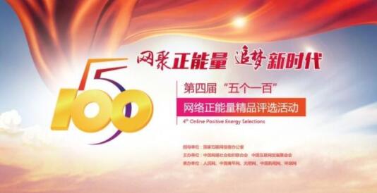 第四屆‘五個一百’評選報名倒計時11天 回顧山東往屆獲獎風采，激發網絡正能量創作